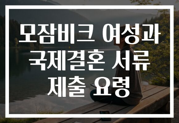 모잠비크 여성과 국제결혼 서류 제출 요령