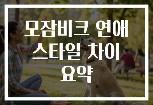 모잠비크 연애 스타일 차이 요약