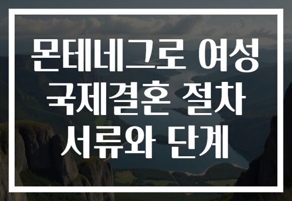 몬테네그로 여성 국제결혼 절차 서류와 단계