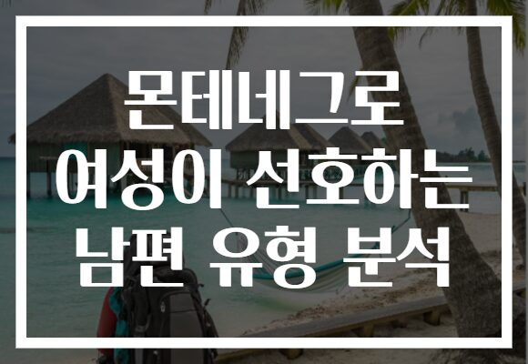 몬테네그로 여성이 선호하는 남편 유형 분석