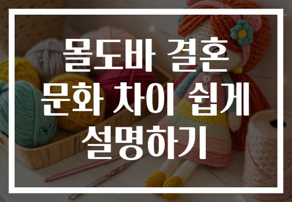 몰도바 결혼 문화 차이 쉽게 설명하기