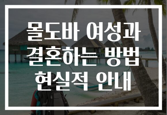 몰도바 여성과 결혼하는 방법 현실적 안내