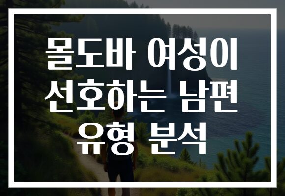 몰도바 여성이 선호하는 남편 유형 분석