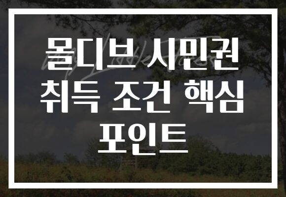 몰디브 시민권 취득 조건 핵심 포인트