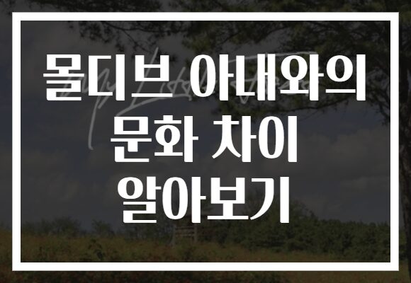 몰디브 아내와의 문화 차이 알아보기