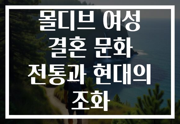 몰디브 여성 결혼 문화 전통과 현대의 조화