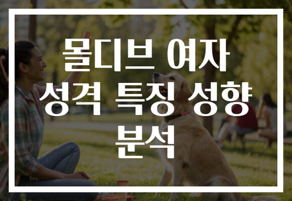 몰디브 여자 성격 특징 성향 분석