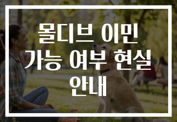 몰디브 이민 가능 여부 현실 안내