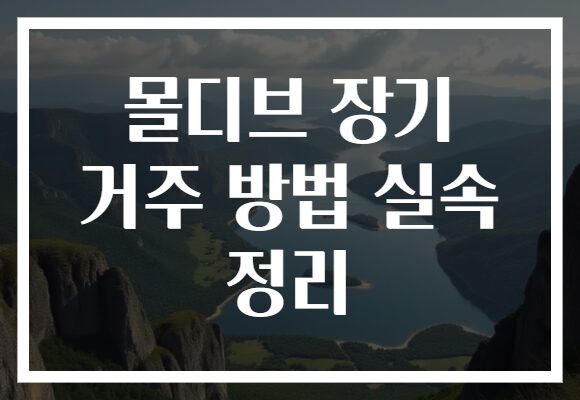 몰디브 장기 거주 방법 실속 정리