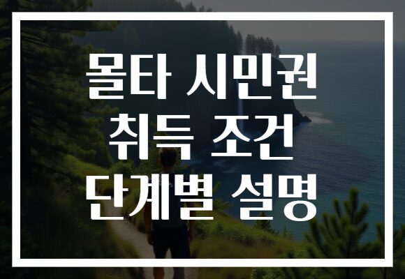 몰타 시민권 취득 조건 단계별 설명