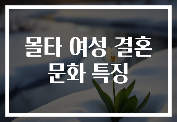 몰타 여성 결혼 문화 특징