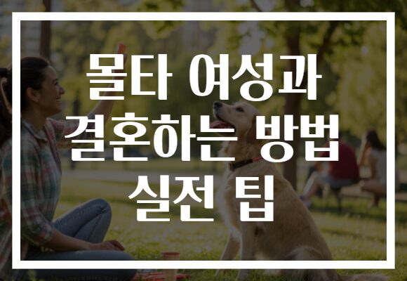 몰타 여성과 결혼하는 방법 실전 팁