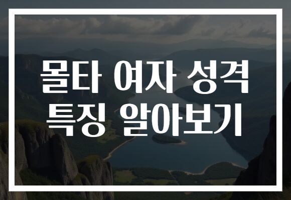 몰타 여자 성격 특징 알아보기