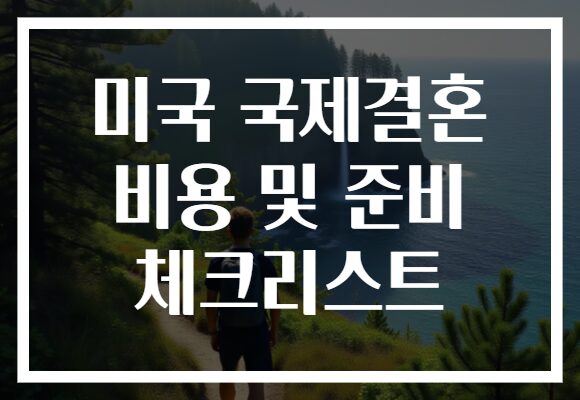미국 국제결혼 비용 및 준비 체크리스트