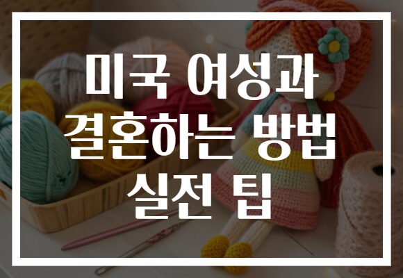 미국 여성과 결혼하는 방법 실전 팁