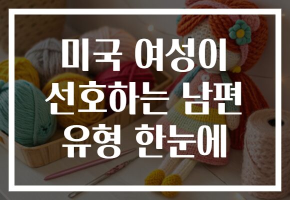 미국 여성이 선호하는 남편 유형 한눈에