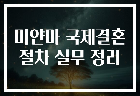 미얀마 국제결혼 절차 실무 정리