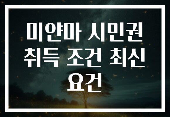 미얀마 시민권 취득 조건 최신 요건