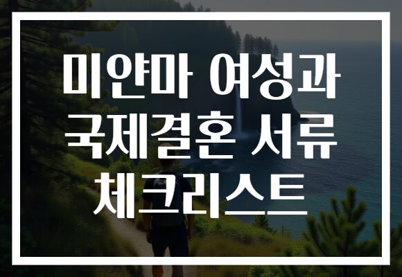 미얀마 여성과 국제결혼 서류 체크리스트