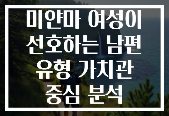 미얀마 여성이 선호하는 남편 유형 가치관 중심 분석