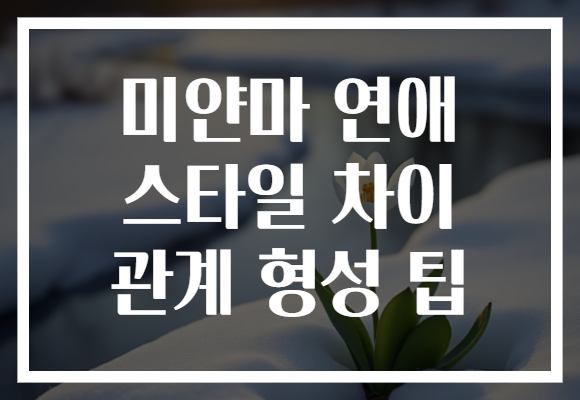 미얀마 연애 스타일 차이 관계 형성 팁