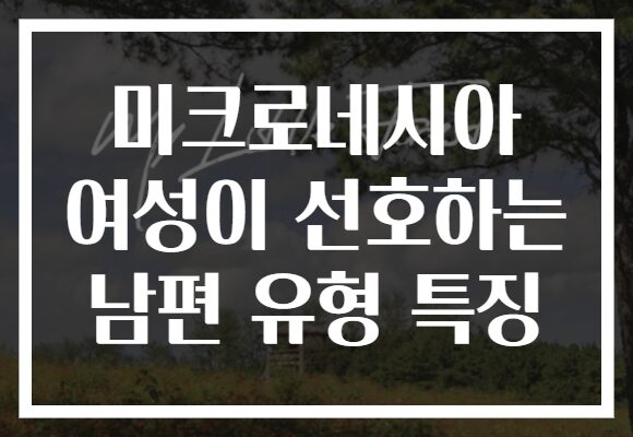 미크로네시아 여성이 선호하는 남편 유형 특징