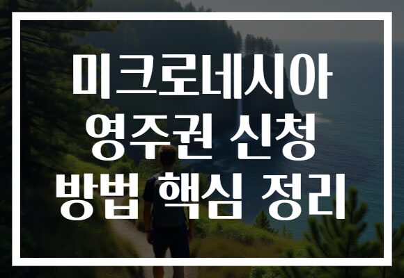 미크로네시아 영주권 신청 방법 핵심 정리