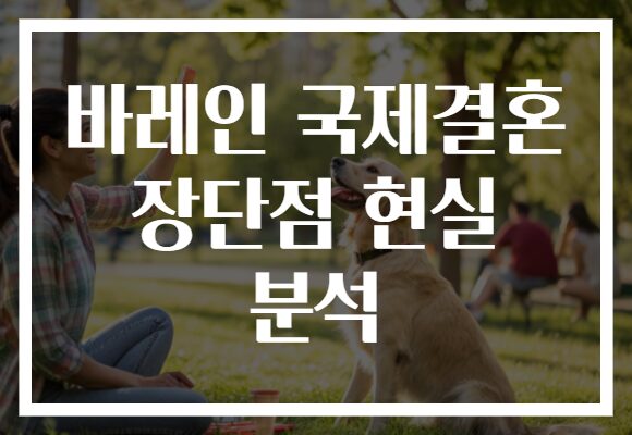 바레인 국제결혼 장단점 현실 분석
