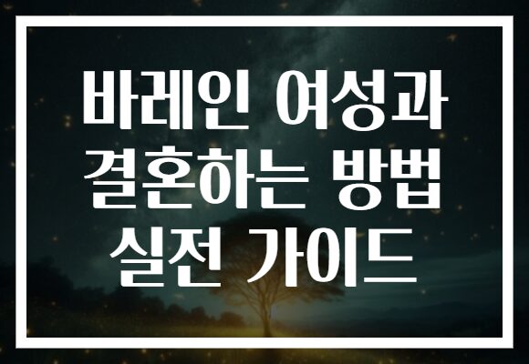 바레인 여성과 결혼하는 방법 실전 가이드