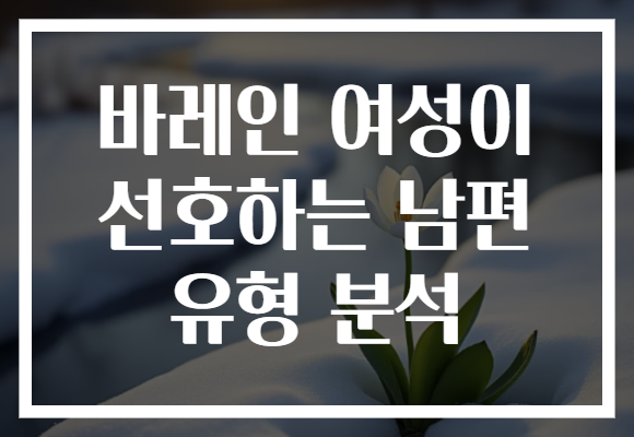 바레인 여성이 선호하는 남편 유형 분석