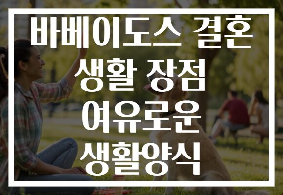바베이도스 결혼 생활 장점 여유로운 생활양식