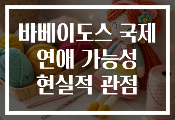 바베이도스 국제 연애 가능성 현실적 관점