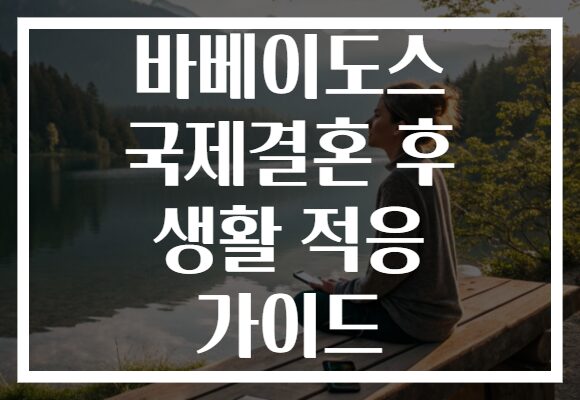 바베이도스 국제결혼 후 생활 적응 가이드