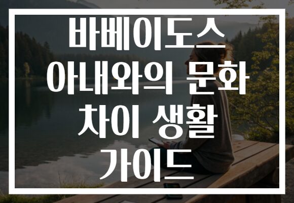 바베이도스 아내와의 문화 차이 생활 가이드