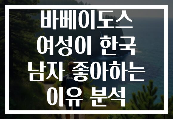 바베이도스 여성이 한국 남자 좋아하는 이유 분석