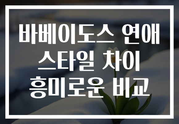 바베이도스 연애 스타일 차이 흥미로운 비교