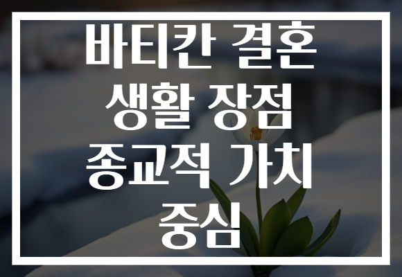 바티칸 결혼 생활 장점 종교적 가치 중심