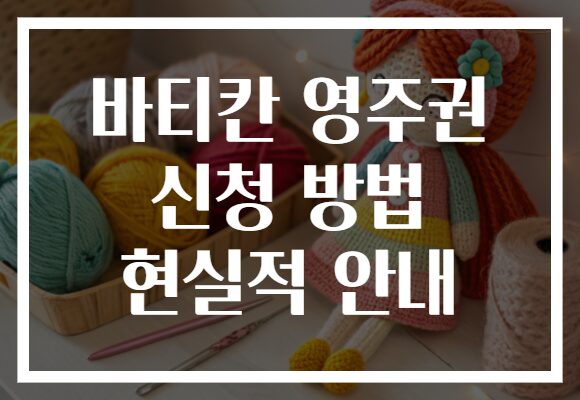 바티칸 영주권 신청 방법 현실적 안내