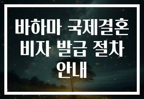 바하마 국제결혼 비자 발급 절차 안내