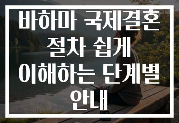 바하마 국제결혼 절차 쉽게 이해하는 단계별 안내