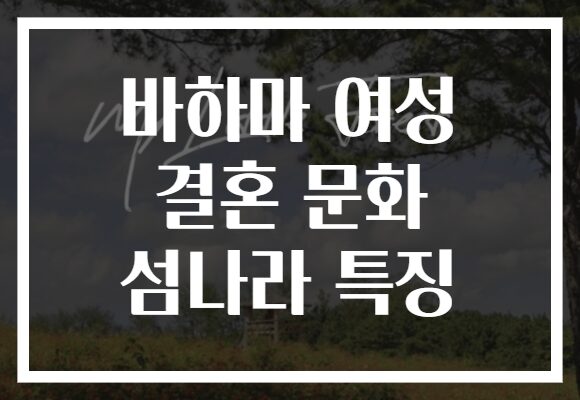 바하마 여성 결혼 문화 섬나라 특징