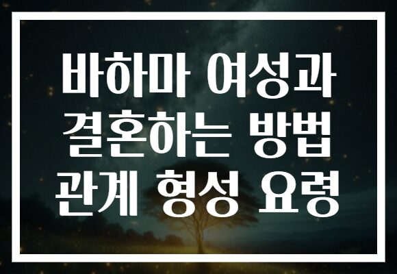 바하마 여성과 결혼하는 방법 관계 형성 요령