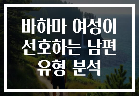 바하마 여성이 선호하는 남편 유형 분석