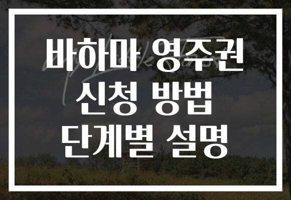 바하마 영주권 신청 방법 단계별 설명