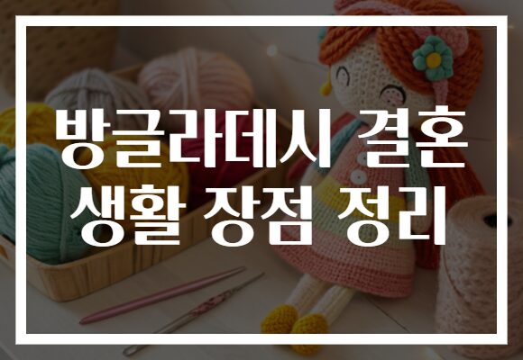 방글라데시 결혼 생활 장점 정리