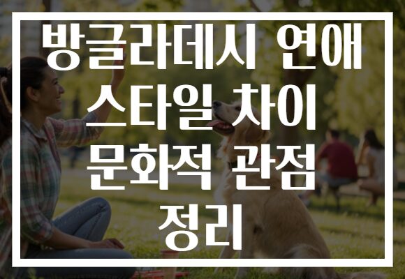 방글라데시 연애 스타일 차이 문화적 관점 정리