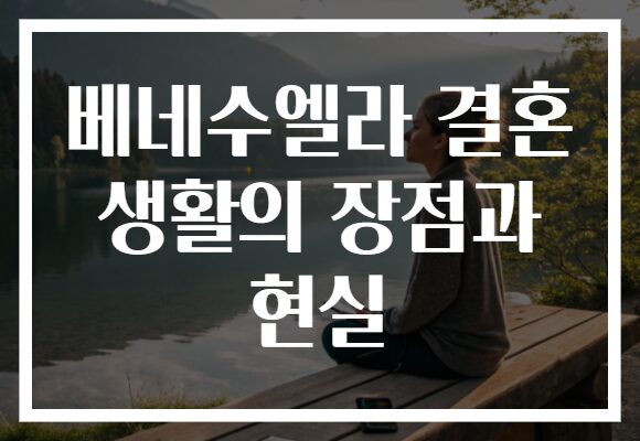 베네수엘라 결혼 생활의 장점과 현실