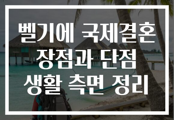 벨기에 국제결혼 장점과 단점 생활 측면 정리