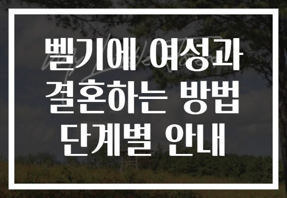 벨기에 여성과 결혼하는 방법 단계별 안내