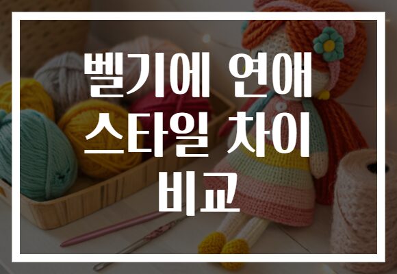 벨기에 연애 스타일 차이 비교